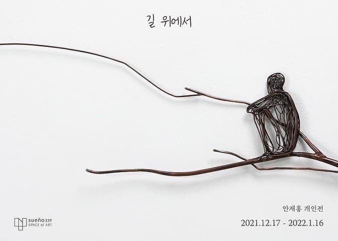 안재홍 개인전: 길 위에서 1