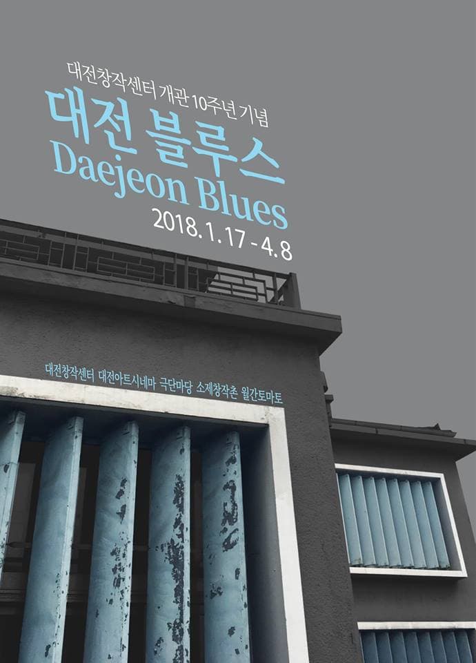 대전창작센터 개관10주년기념 : 대전블루스 Daejeon blues 1