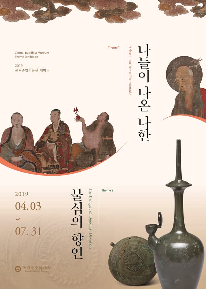 불교중앙박물관 2019년 테마전 1
