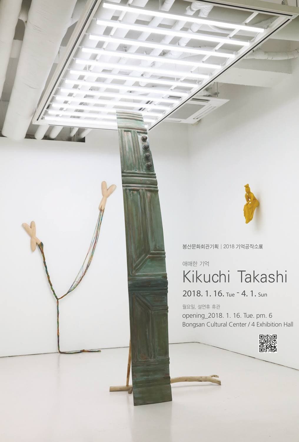 봉산문화회관기획 2018 기억공작소 Ⅰ - 기쿠치 다카시 Kikuchi Takashi : 애매한 기억 1
