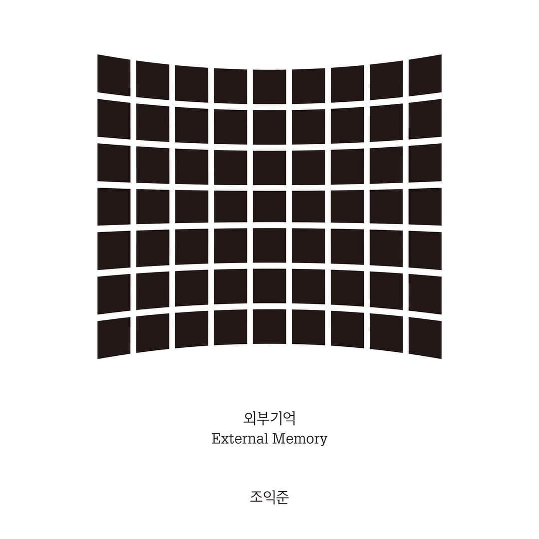 조익준 : 외부기억 1