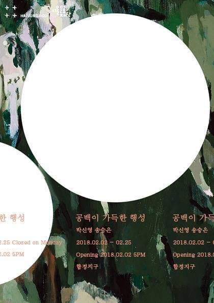 박신영 송승은 2인전 : 공백이 가득한 행성 Park Shinyoung, Song Seungeun : A planet filled with void 1