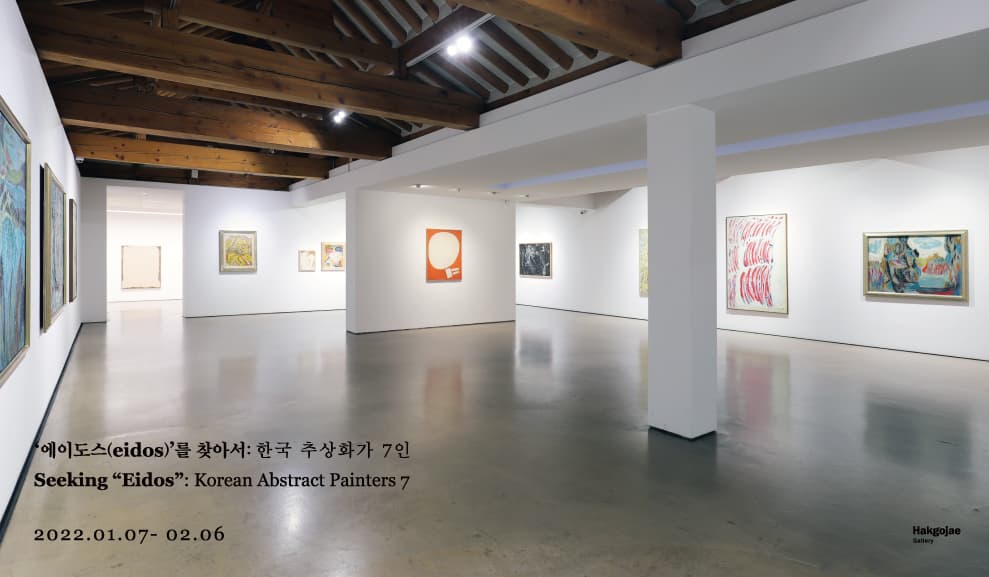 에이도스(eidos)를 찾아서: 한국 추상화가 7인 1