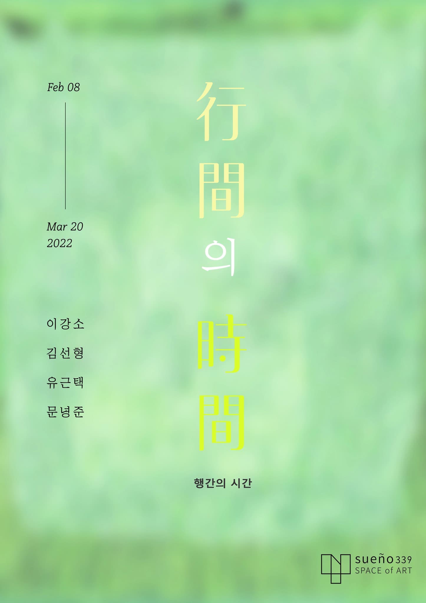 행간의 시간 1