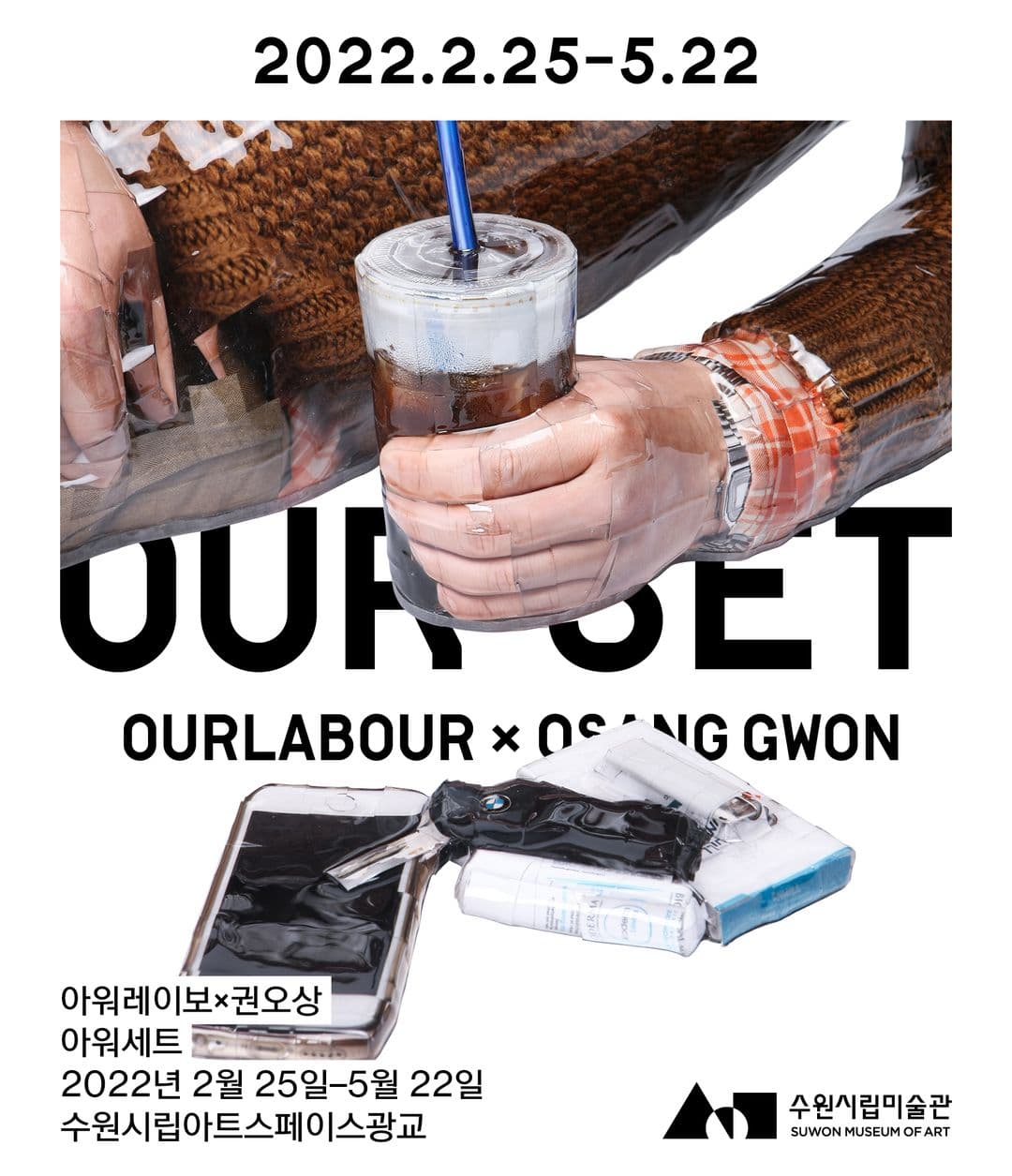 아워세트: 아워레이보×권오상 1