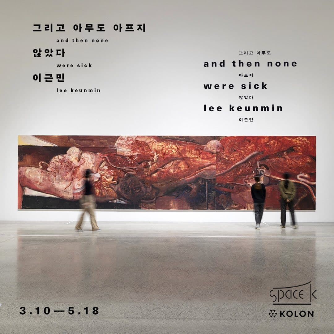 이근민 개인전: 그리고 아무도 아프지 않았다 And then none were sick 1