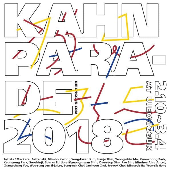 칸 퍼레이드 2018 : 깨무는 칸들 Kahn Parade 2018 : Biting Kahns 1