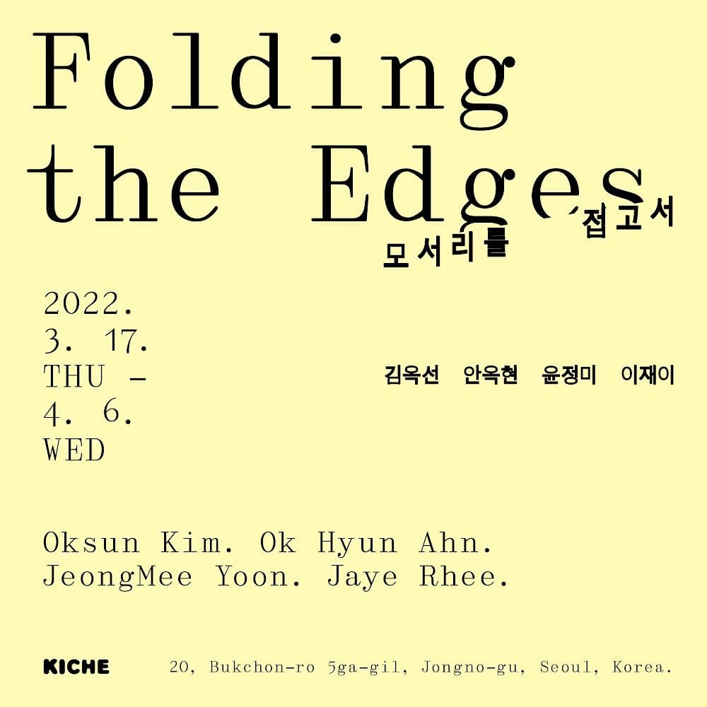 모서리를 접고서 Folding The Edges 1