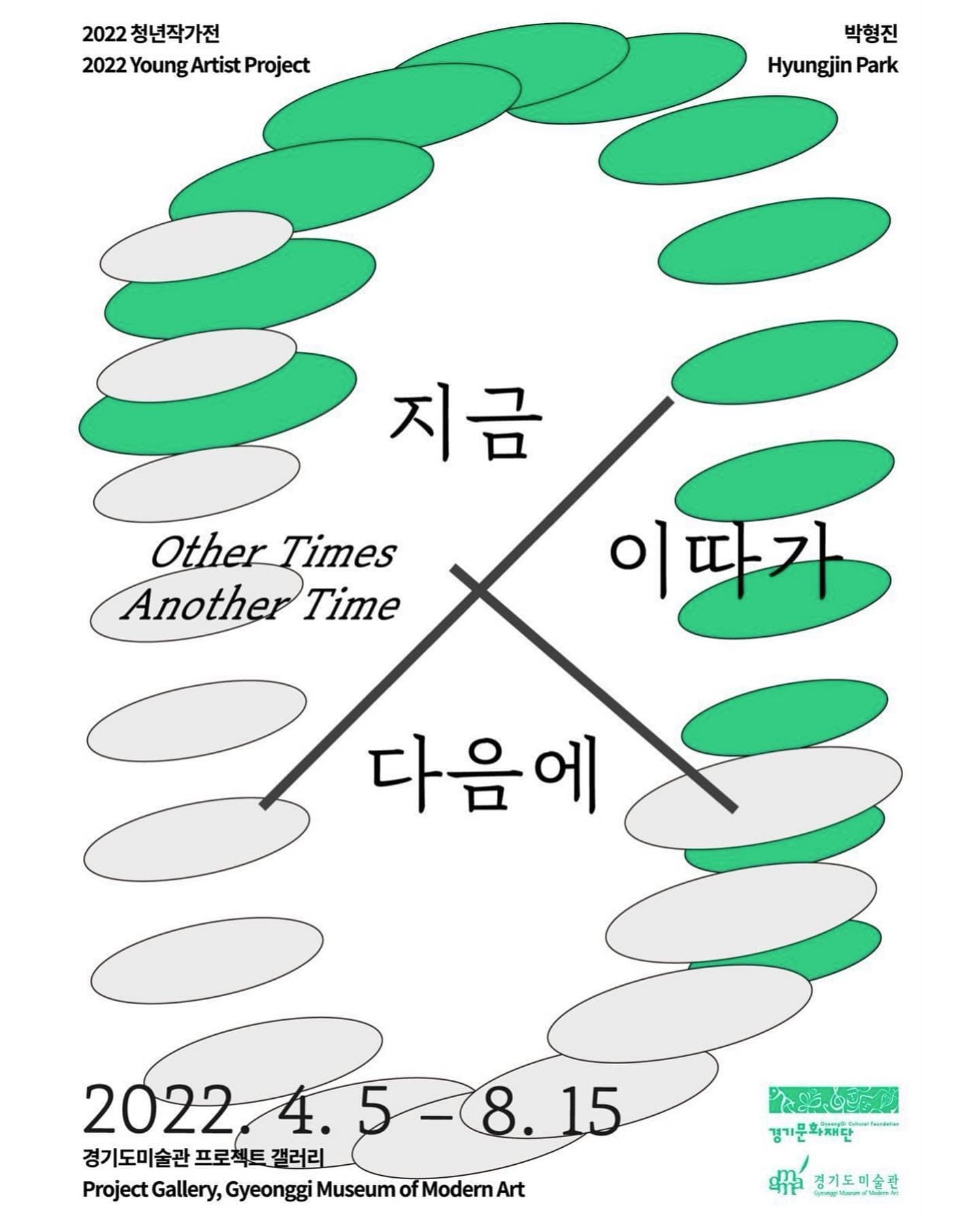 박형진: 지금 이따가 다음에 Other Times Another Time 1