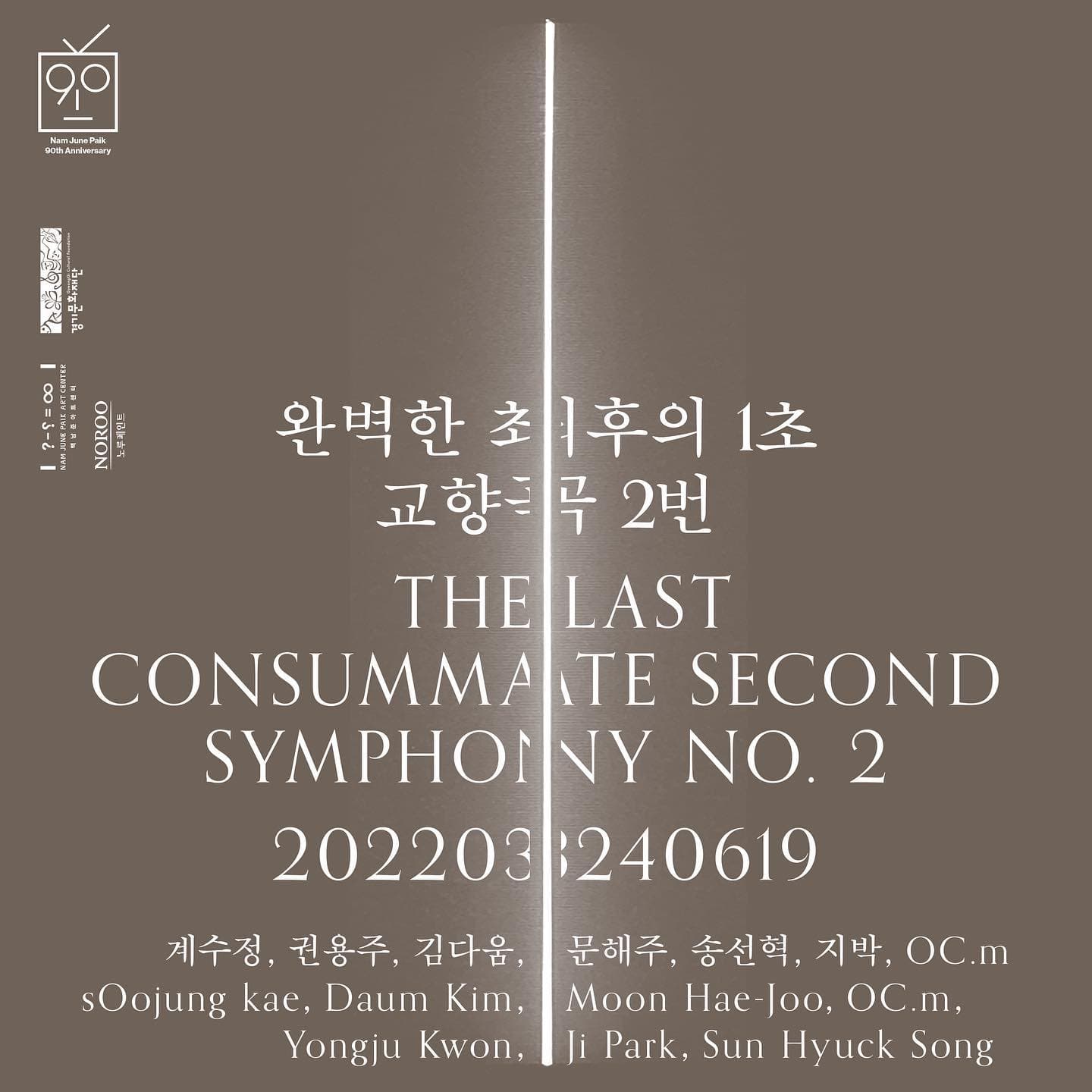 완벽한 최후의 1초 – 교향곡 2번 1