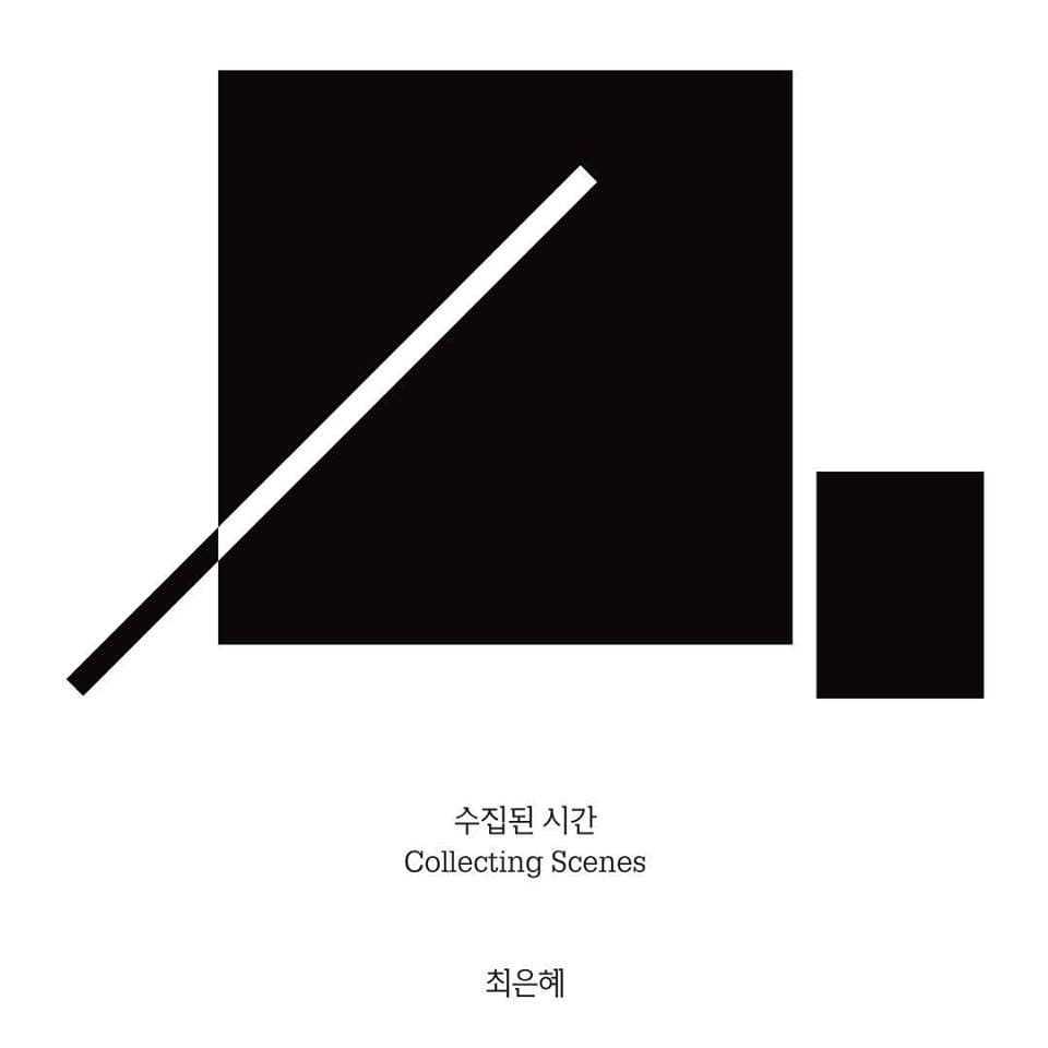 최은혜 : Collecting Scenes_ 수집된 시간 1
