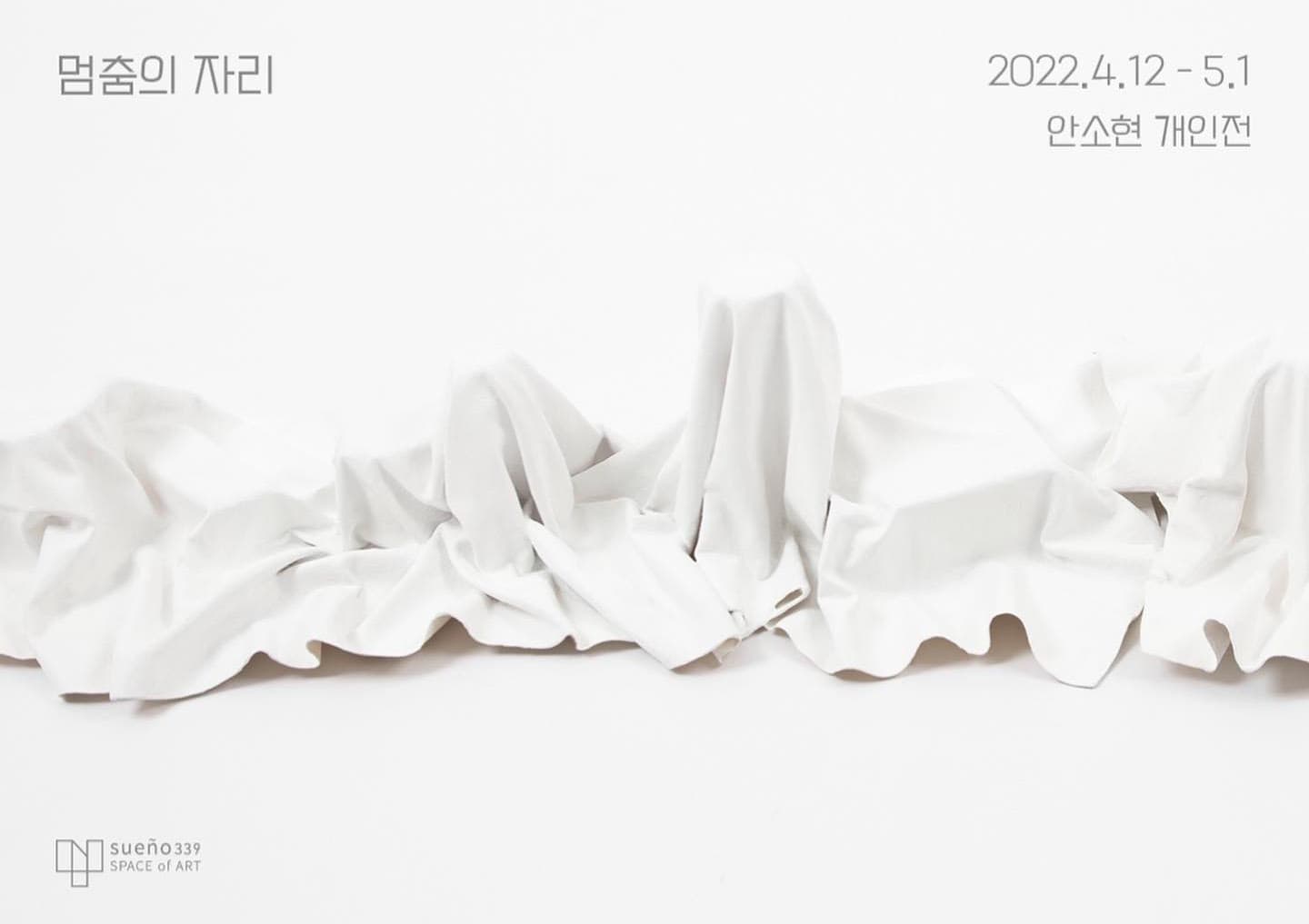 안소현 개인전: 멈춤의 자리 1