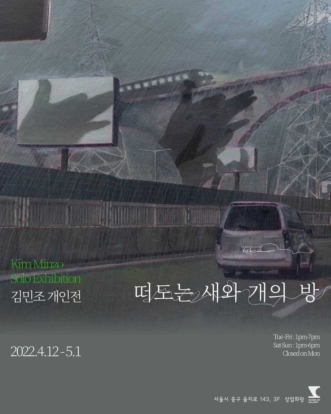 김민조 개인전: 떠도는 새와 개의 방 1