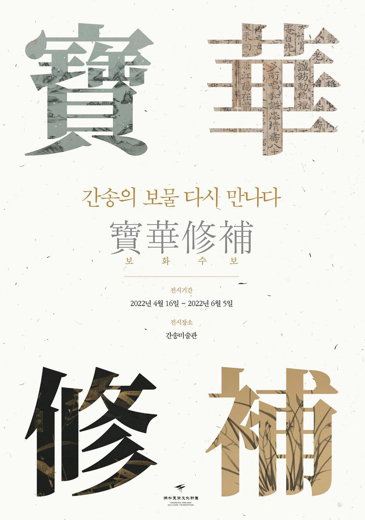 寶華修補 보화수보: 간송의 보물 다시 만나다 1
