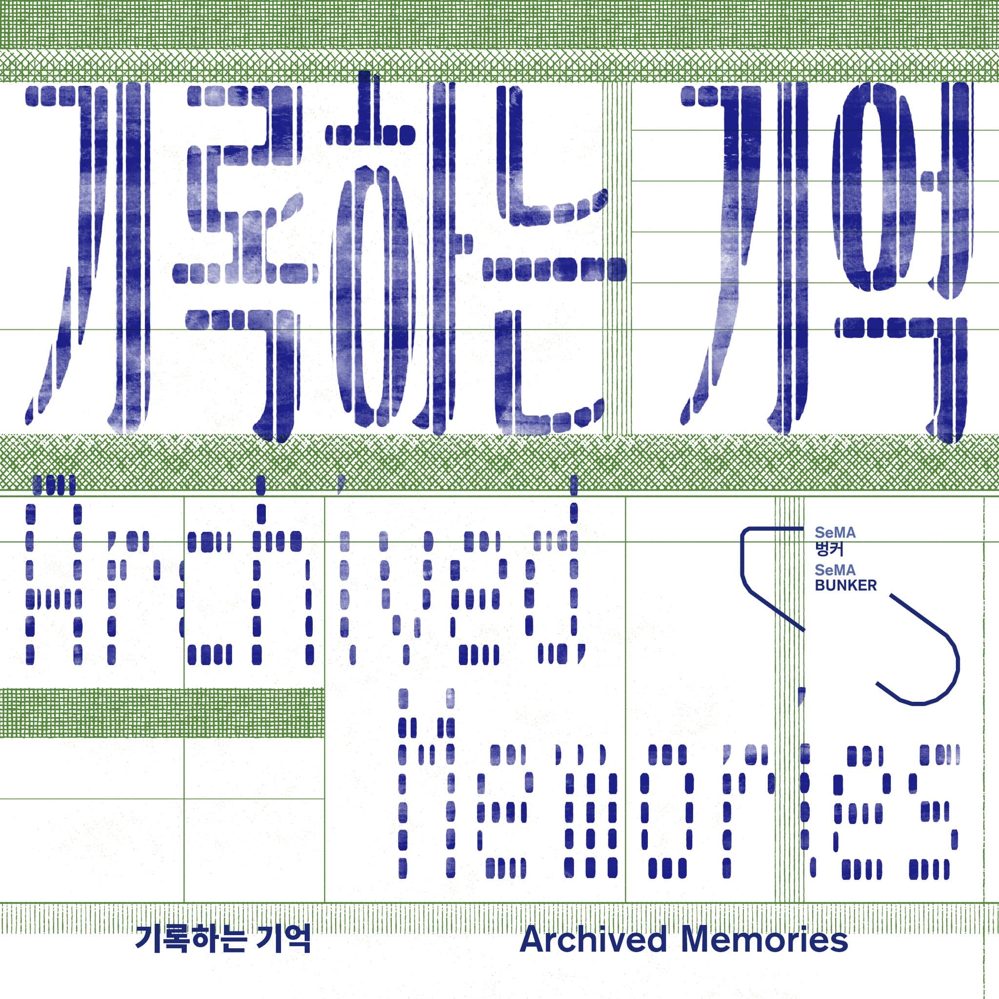 기록하는 기억 Archived Memories 1