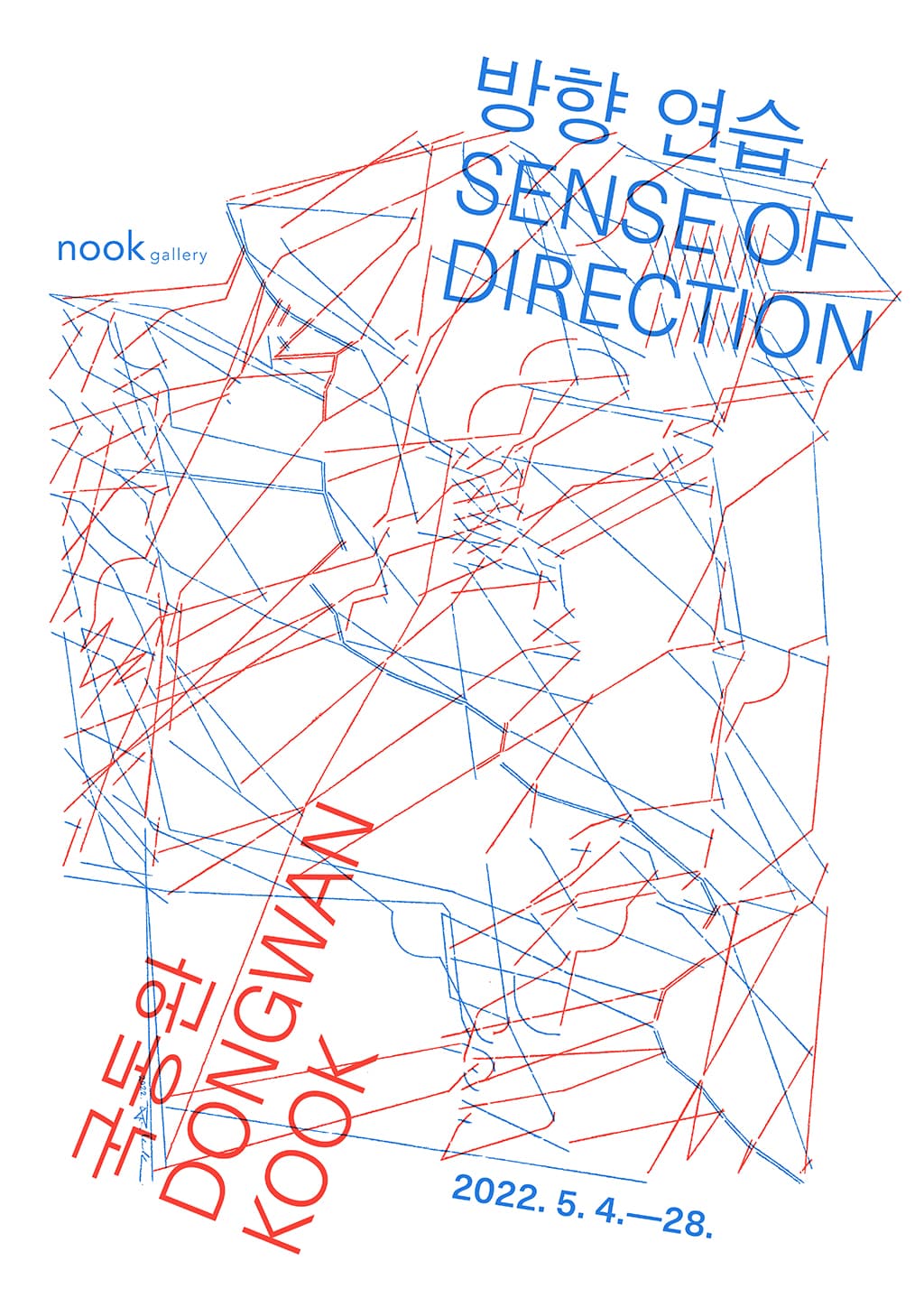 국동완 개인전: 방향 연습 SENSE OF DIRECTION 1