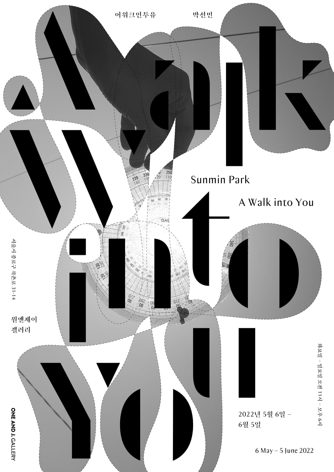 박선민 개인전: 어워크인투유 A Walk into You 1