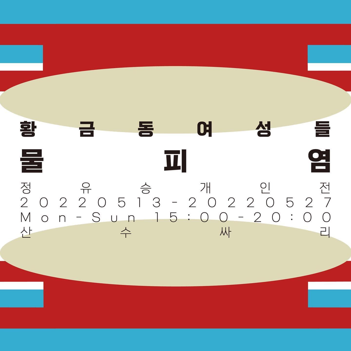 정유승 개인전: 황금동 여성들 물 피 염 1