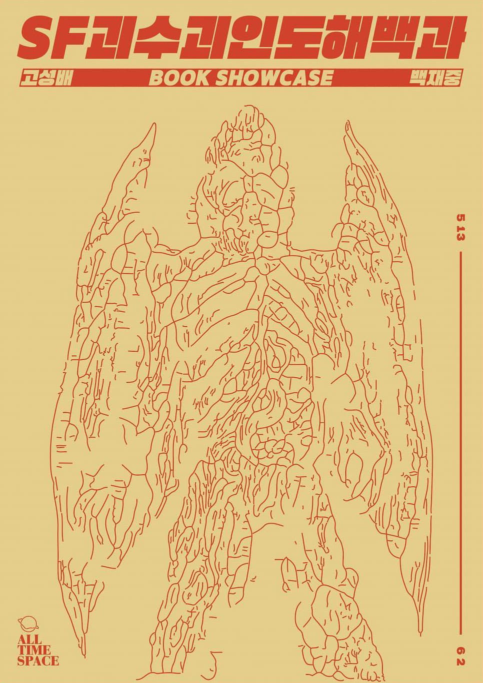 SF괴수괴인도해백과 북쇼케이스 1