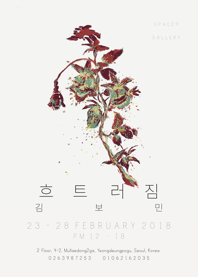 김보민 개인전 : 흐트러짐 1