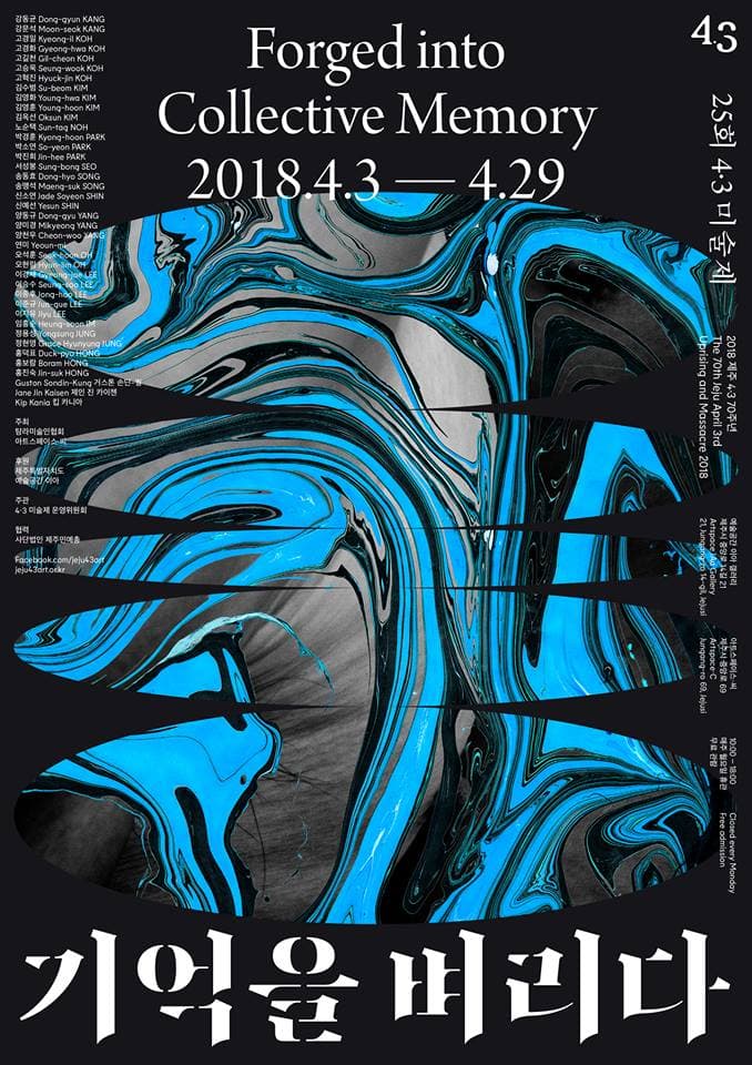 2018 제주4.3 70주년 25회 4·3미술제 : 기억을 벼리다 Forged into Collective Memory 1