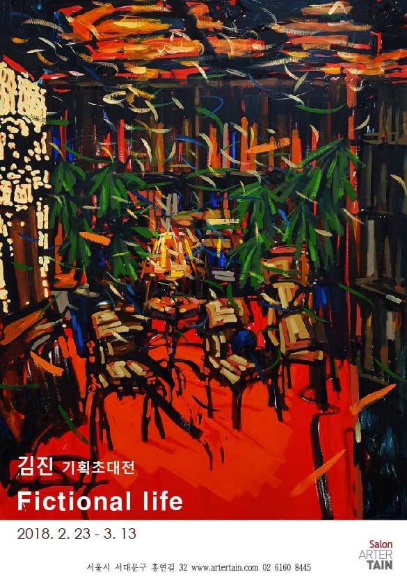 김진 개인전 : Fictional life 1