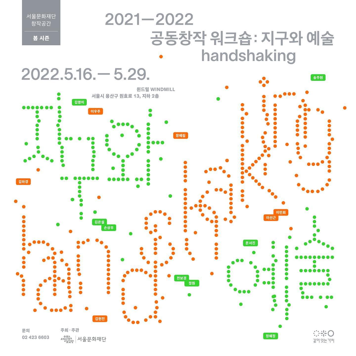 2021-2022 공동창작 워크숍: 지구와 예술_handshaking 1