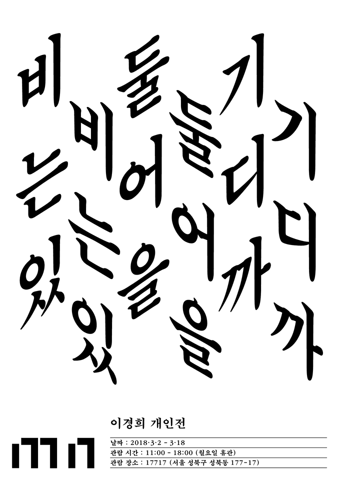 이경희​ 개인전 : 비둘기는 어디에 있을까 1