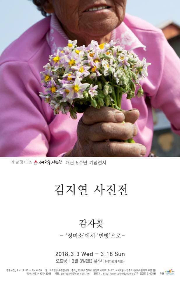 김지연 사진전 : 감자 꽃 -‘정미소’에서 ‘빈방’으로 1
