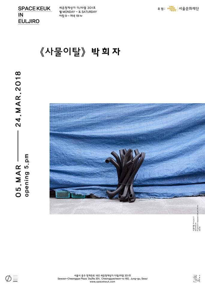 박희자 개인전 : 사물이탈 1