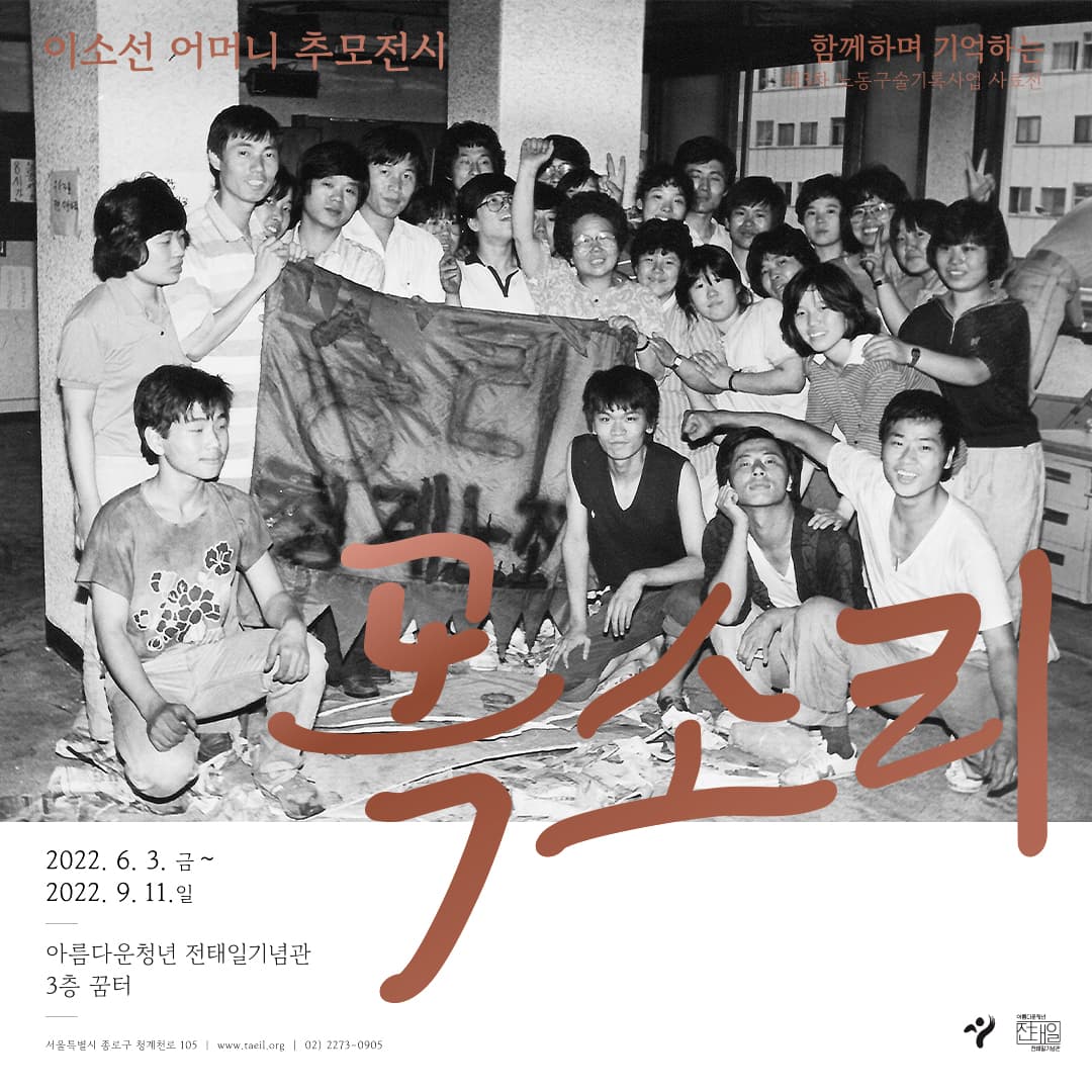 이소선10주기 특별기획전: 목소리 1