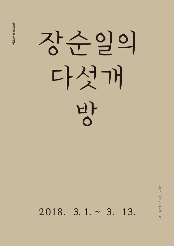 장순일의 다섯개 방 1