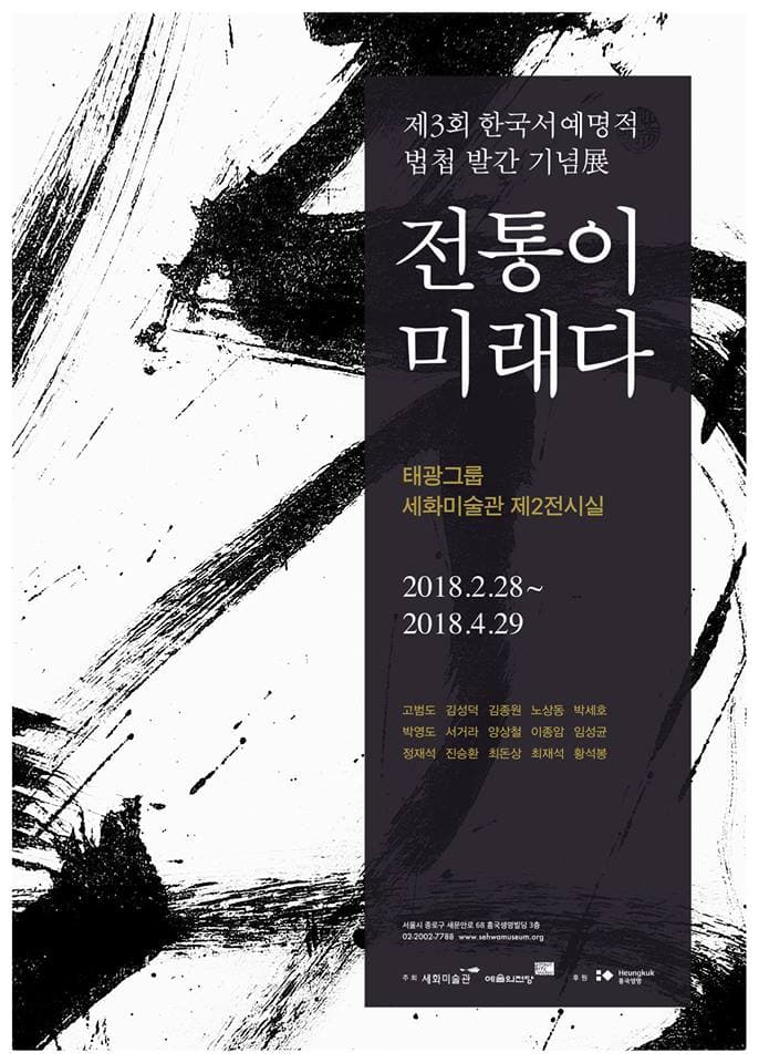 제3회 한국서예명적 법첩 발간 기념전 : 전통이 미래다 1
