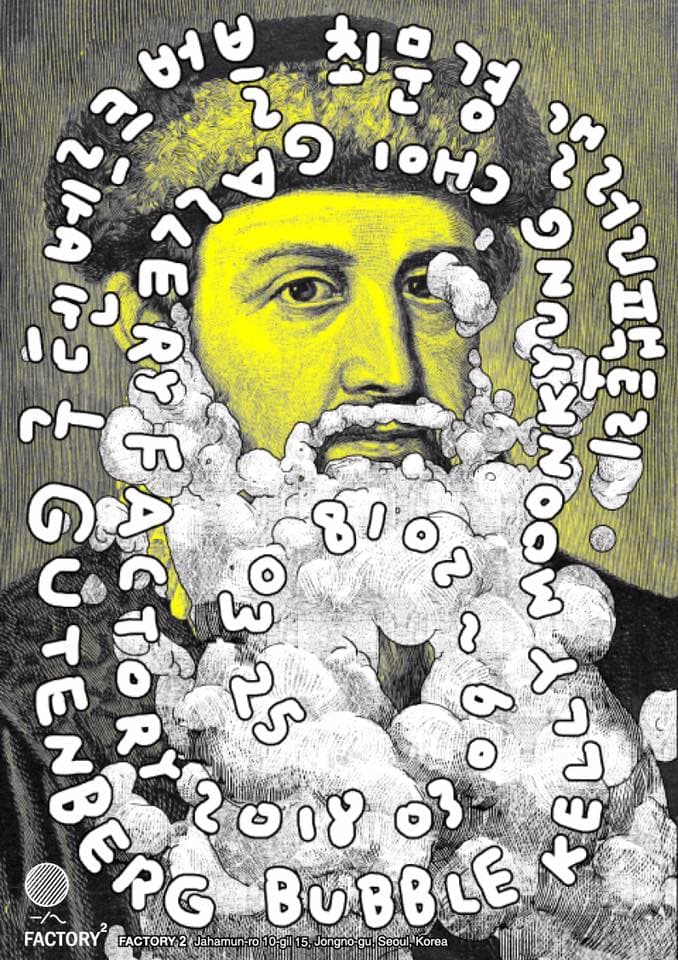 구텐베르크 버블 Gutenberg Bubble 1