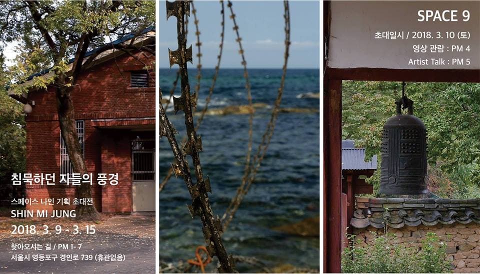 신미정 개인전 : 침묵하던 자들의 풍경 1