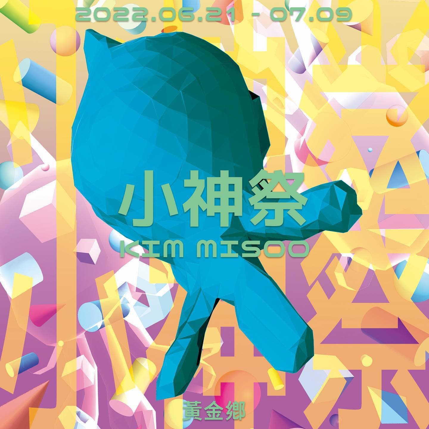 김미수 개인전: 소신제 小神祭 1