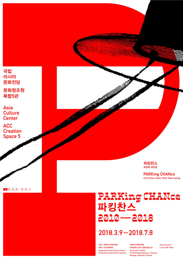 파킹찬스 PARKing CHANce 2010-2018 1