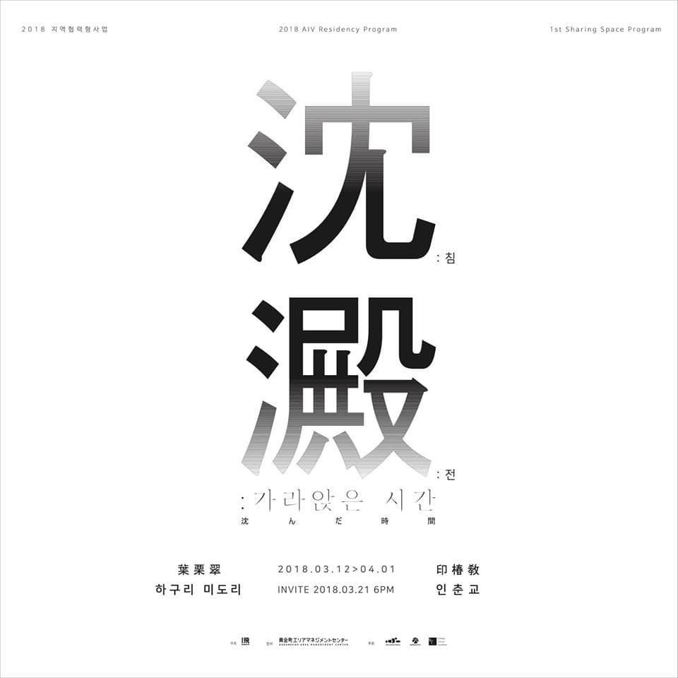 침전 : 가라앉은 시간 1