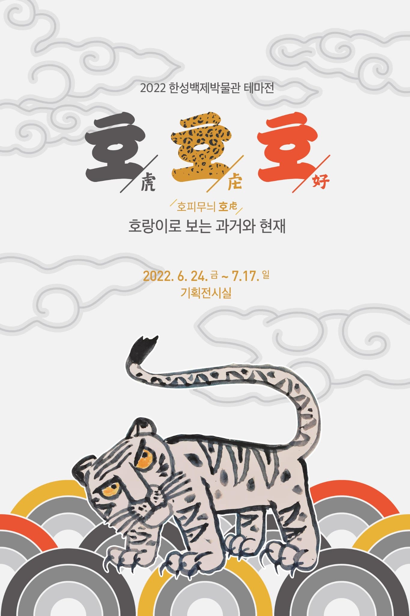 호,호,호(虎,虍,好)-호랑이로 보는 과거와 현재 1