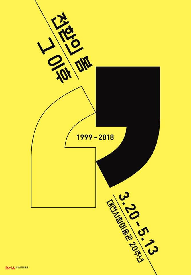 전환의 봄, 그 이후 1