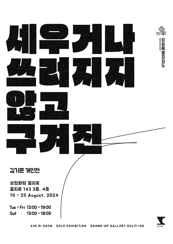 김기훈 개인전: 세우거나 쓰러지지 않고 1