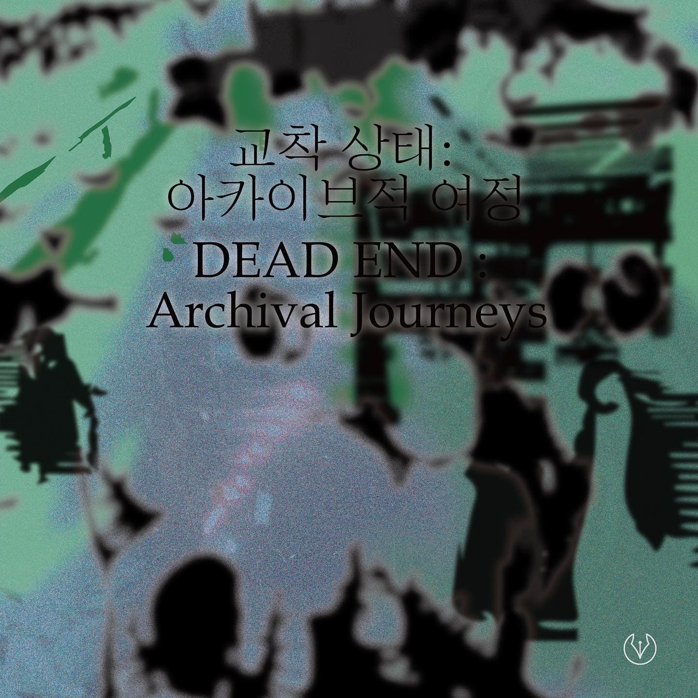 교착 상태: 아카이브적 여정 DEAD END: Archival Journeys 1