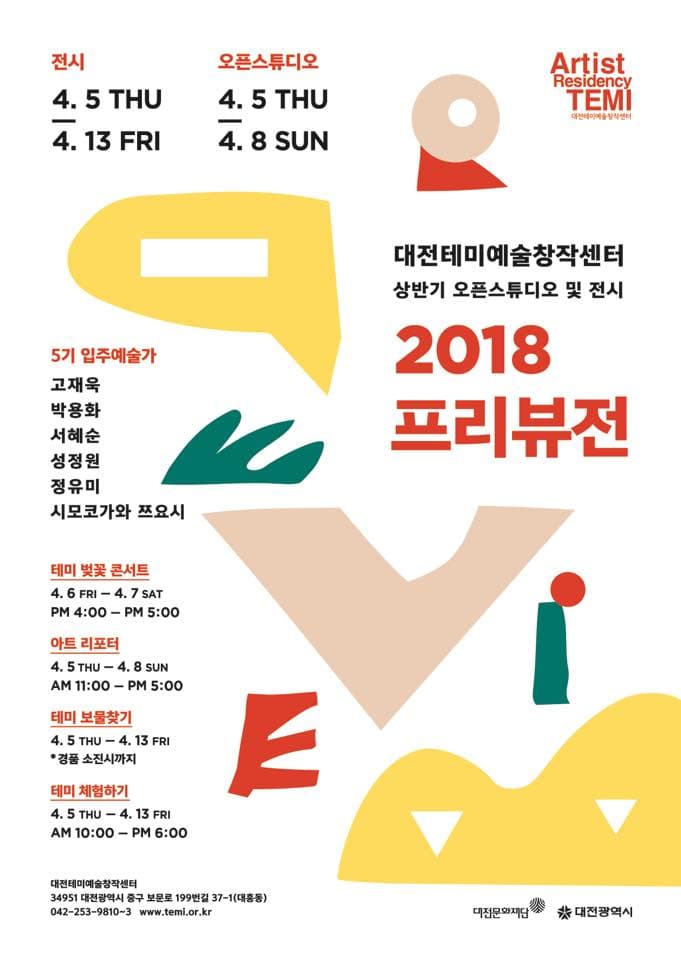 대전테미예술창작센터 상반기 오픈스튜디오 및 전시 : 2018 프리뷰전 1
