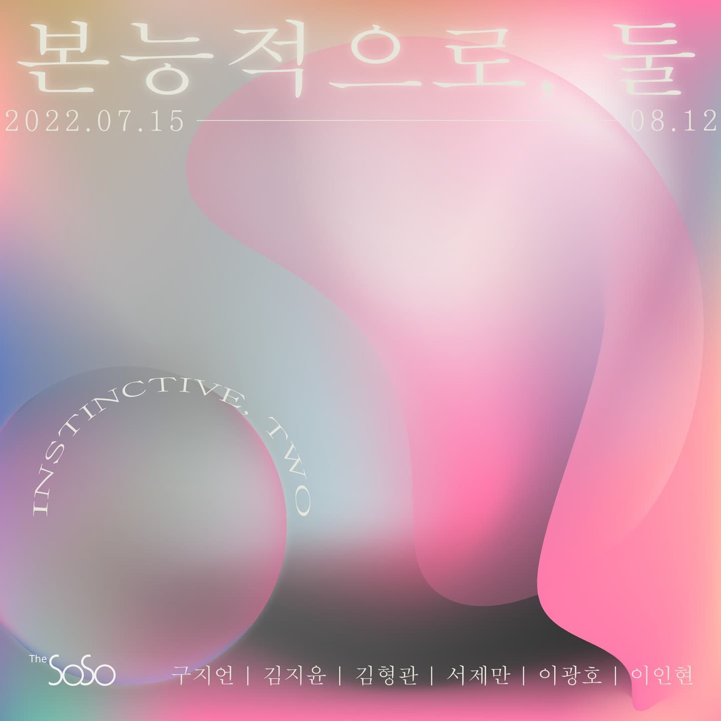 본능적으로, 둘 1