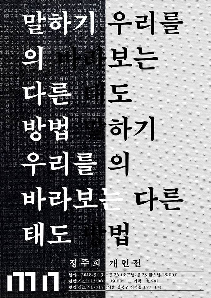정주희 개인전 - 말하기의 다른 방법: 우리를 바라보는 태도 1