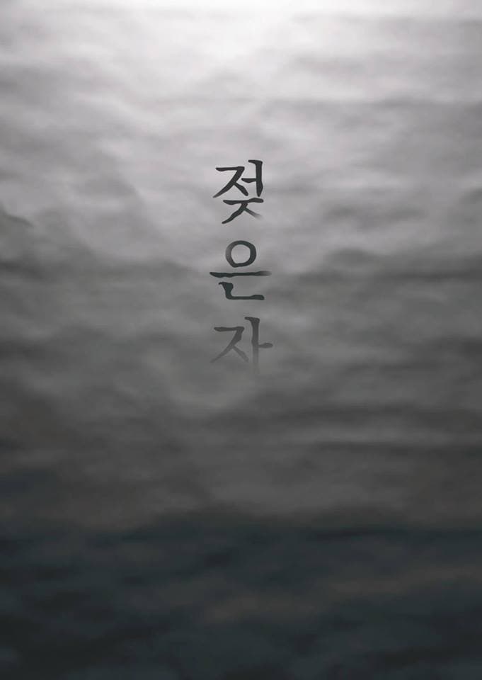 김수호 개인전 : 젖은 자 1