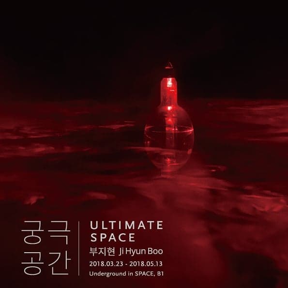 부지현 개인전 : 궁극공간 Ji Hyun Boo : Ultimate Space 1