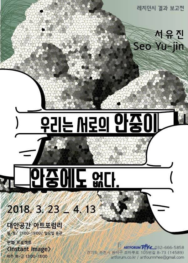 서유진 : 우리는 서로의 안중이 안중에도 없다 1