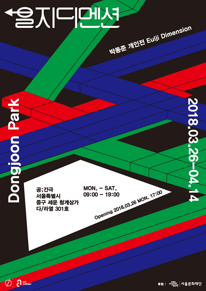 박동준 개인전 : 을지디멘션 1