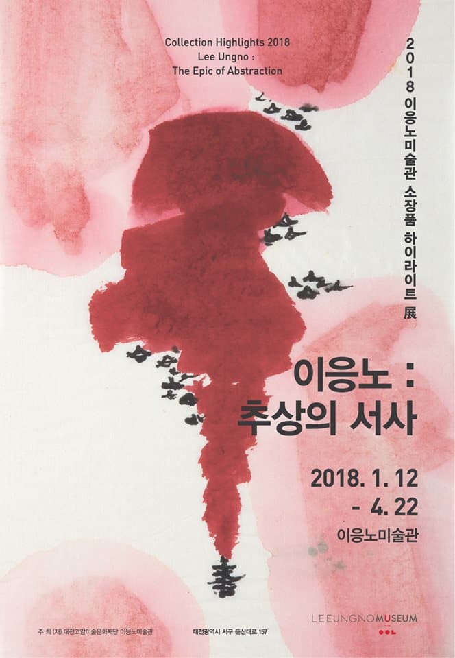 2018 이응노미술관 소장품전 - 이응노: 추상의 서사 Lee Ungno no: The Epic of Abstraction 1